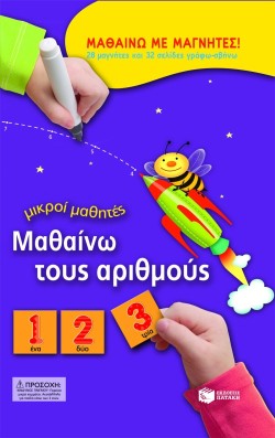 ΜΑΘΑΙΝΩ ΤΟΥΣ ΑΡΙΘΜΟΥΣ