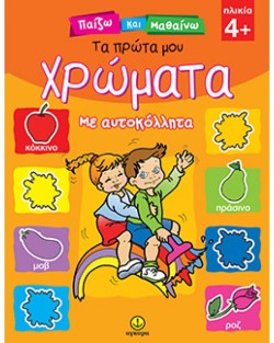 ΤΑ ΠΡΩΤΑ ΜΟΥ ΧΡΩΜΑΤΑ-ΜΕ ΑΥΤΟΚΟΛΛΗΤΑ-ΠΑΙΖΩ ΚΑΙ ΜΑΘΑΙΝΩ