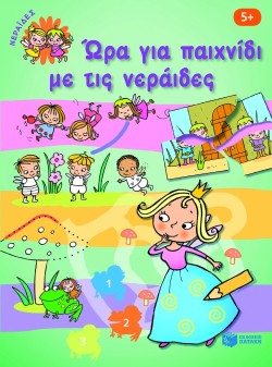 ΩΡΑ ΓΙΑ ΠΑΙΧΝΙΔΙ ΜΕ ΤΙΣ ΝΕΡΑΙΔΕΣ