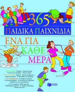 365 ΠΑΙΔΙΚΑ ΠΑΙΧΝΙΔΙΑ ΓΙΑ ΚΑΘΕ ΜΕΡΑ