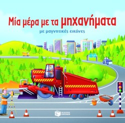 ΜΙΑ ΜΕΡΑ ΜΕ ΤΑ ΜΗΧΑΝΗΜΑΤΑ
