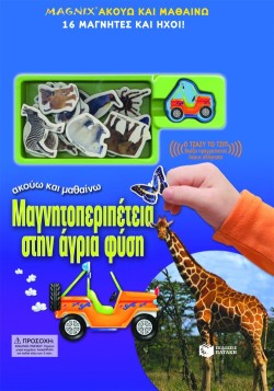 ΜΑΓΝΗΤΟΠΕΡΙΠΕΤΕΙΑ ΣΤΗΝ ΑΓΡΙΑ ΦΥΣΗ
