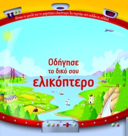 ΟΔΗΓΗΣΕ ΤΟ ΔΙΚΟ ΣΟΥ ΕΛΙΚΟΠΤΕΡΟ