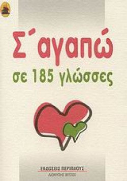 ΣΑΓΑΠΩ ΣΕ 185 ΓΛΩΣΣΕΣ