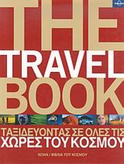 THE TRAVEL BOOK-ΕΛΛΗΝΙΚΗ ΕΚΔΟΣΗ