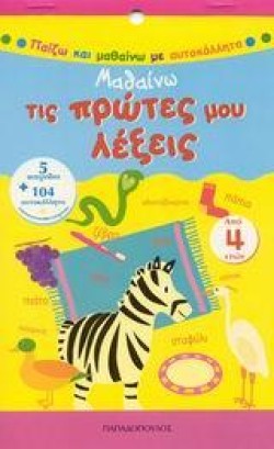 ΜΑΘΑΙΝΩ ΤΙΣ ΠΡΩΤΕΣ ΜΟΥ ΛΕΞΕΙΣ-ΑΥΤΟΚΟΛΛΗΤΑ