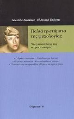 ΠΑΛΙΑ ΕΡΩΤΗΜΑΤΑ ΤΗΣ ΨΥΧΟΛΟΓΙΑΣ-ΘΕΜΑΤΑ 6