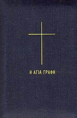 Η ΑΓΙΑ ΓΡΑΦΗ-ΔΕΜΕΝΟ