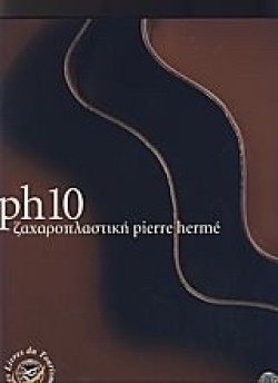 PH10-ΖΑΧΑΡΟΠΛΑΣΤΙΚΗ PIERRE HERME