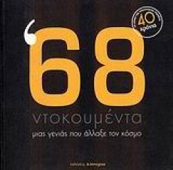 68-ΝΤΟΚΟΥΜΕΝΤΑ ΜΙΑΣ ΓΕΝΙΑΣ ΠΟΥ ΑΛΛΑΞΕ ΤΟΝ ΚΟΣΜΟ