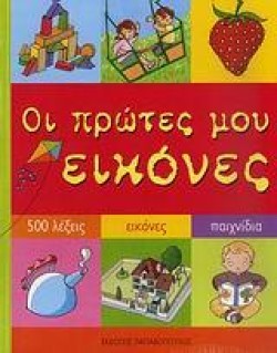 ΟΙ ΠΡΩΤΕΣ ΜΟΥ ΕΙΚΟΝΕΣ-500 ΛΕΞΕΙΣ ΕΙΚΟΝΕΣ ΠΑΙΧΝΙΔΙΑ