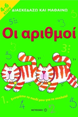 ΔΙΑΣΚΕΔΑΖΩ ΚΑΙ ΜΑΘΑΙΝΩ-ΟΙ ΑΡΙΘΜΟΙ
