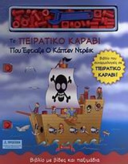 ΤΟ ΠΕΙΡΑΤΙΚΟ ΚΑΡΑΒΙ ΠΟΥ ΕΦΤΙΑΞΕ Ο ΚΑΠΤΕΝ ΝΤΡΕΙΚ