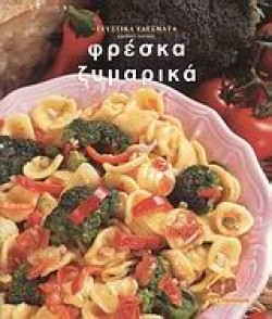ΦΡΕΣΚΑ ΖΥΜΑΡΙΚΑ-ΓΕΥΣΤΙΚΑ ΕΔΕΣΜΑΤΑ