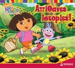 ΝΤΟΡΑ-ΑΠΙΘΑΝΕΣ ΙΣΤΟΡΙΕΣ