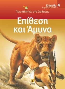 ΕΠΙΘΕΣΗ ΚΑΙ ΑΜΥΝΑ-ΕΠΙΠΕΔΟ 4-ΠΡΩΤΑΘΛΗΤΕΣ ΣΤΟ ΔΙΑΒΑΣΜΑ