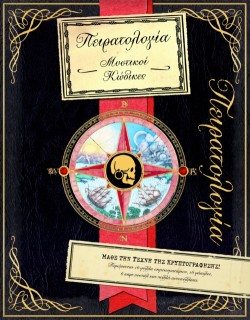 ΠΕΙΡΑΤΟΛΟΓΙΑ-ΜΥΣΤΙΚΟΙ ΚΩΔΙΚΕΣ-ΡΟΡ UΡ
