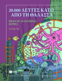 20000 ΛΕΥΓΕΣ ΚΑΤΩ ΑΠΟ ΤΗ ΘΑΛΑΣΣΑ-ΡΟΡ UΡ