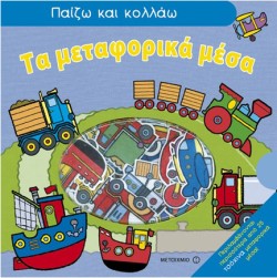 ΤΑ ΜΕΤΑΦΟΡΙΚΑ ΜΕΣΑ-ΠΑΙΖΩ ΚΑΙ ΚΟΛΛΑΩ