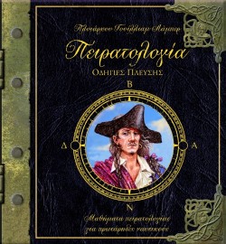 ΠΕΙΡΑΤΟΛΟΓΙΑ-ΟΔΗΓΙΕΣ ΠΛΕΥΣΗΣ-ΡΟΡ UΡ