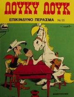 ΛΟΥΚΥ ΛΟΥΚ 55-ΕΠΙΚΙΝΔΥΝΟ ΠΕΡΑΣΜΑ