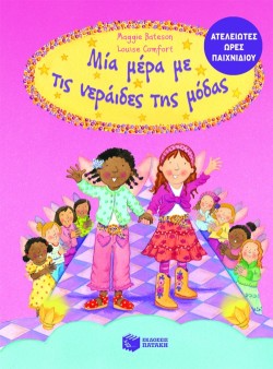 ΜΙΑ ΜΕΡΑ ΜΕ ΤΙΣ ΝΕΡΑΙΔΕΣ ΤΗΣ ΜΟΔΑΣ-ΡΟΡ UΡ