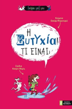 ΤΟ ΜΗΛΟ ΤΗΣ ΓΝΩΣΗΣ-Η ΕΥΤΥΧΙΑ-ΤΙ ΕΙΝΑΙ