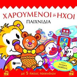 ΧΑΡΟΥΜΕΝΟΙ ΗΧΟΙ-ΠΑΙΧΝΙΔΙΑ