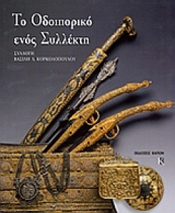 To odiporiko enos sillekti. Sillogi Vasili Korkolopoulos