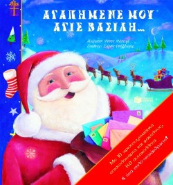 ΑΓΑΠΗΜΕΝΕ ΜΟΥ ΑΓΙΕ ΒΑΣΙΛΗ