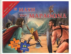 Η ΜΑΧΗ ΤΟΥ ΜΑΡΑΘΩΝΑ-ΒΙΒΛΙΟΠΑΖΛ