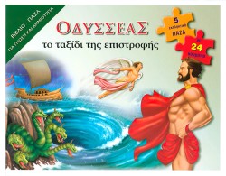 ΟΔΥΣΣΕΑΣ-ΒΙΒΛΙΟΠΑΖΛ