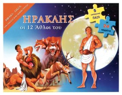 ΗΡΑΚΛΗΣ ΟΙ 12 ΑΘΛΟΙ ΤΟΥ-ΒΙΒΛΙΟΠΑΖΛ