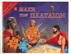 Η ΜΑΧΗ ΤΩΝ ΠΛΑΤΑΙΩΝ-ΒΙΒΛΙΟΠΑΖΛ