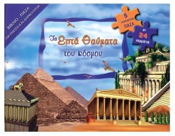 ΤΑ ΕΠΤΑ ΘΑΥΜΑΤΑ ΤΟΥ ΚΟΣΜΟΥ-ΒΙΒΛΙΟΠΑΖΛ