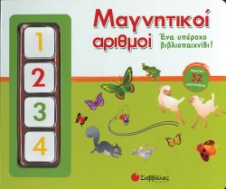 ΜΑΓΝΗΤΙΚΟΙ ΑΡΙΘΜΟΙ-ΒΙΒΛΙΟΠΑΙΧΝΙΔΙ