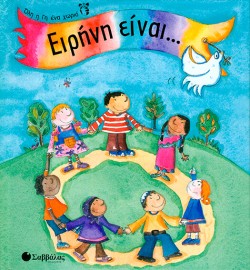 ΕΙΡΗΝΗ ΕΙΝΑΙ-ΟΛΗ Η ΓΗ ΕΝΑ ΧΩΡΙΟ