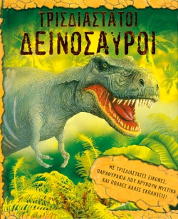 ΤΡΙΣΔΙΑΣΤΑΤΟΙ ΔΕΙΝΟΣΑΥΡΟΙ-ΡΟΡ UΡ