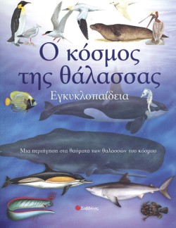 Ο ΚΟΣΜΟΣ ΤΗΣ ΘΑΛΑΣΣΑΣ-ΕΓΚΥΚΛΟΠΑΙΔΕΙΑ
