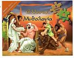 ΕΛΛΗΝΙΚΗ ΜΥΘΟΛΟΓΙΑ-ΒΙΒΛΙΟΠΑΖΛ