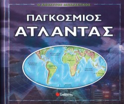 ΠΑΓΚΟΣΜΙΟΣ ΑΤΛΑΝΤΑΣ-ΔΙΑΔΡΑΣΤΙΚΟΣ