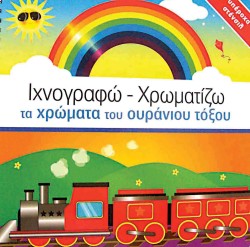 ΙΧΝΟΓΡΑΦΩ-ΧΡΩΜΑΤΙΖΩ ΤΑ ΧΡΩΜΑΤΑ ΤΟΥ ΟΥΡΑΝΙΟΥ ΤΟΞΟΥ