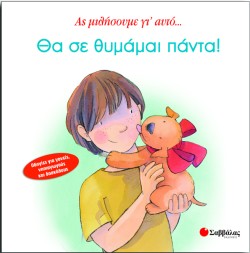 ΘΑ ΣΕ ΘΥΜΑΜΑΙ ΠΑΝΤΑ-ΑΣ ΜΙΛΗΣΟΥΜΕ ΓΙΑΥΤΟ 2