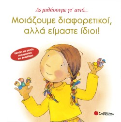 ΜΟΙΑΖΟΥΜΕ ΔΙΑΦΟΡΕΤΙΚΟΙ ΑΛΛΑ ΕΙΜΑΣΤΕ ΙΔΙΟΙ-ΑΣ ΜΙΛΗΣΟΥΜΕ ΓΙΑΥΤΟ 3