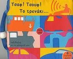 ΤΣΑΦ-ΤΣΟΥΦ ΤΟ ΤΡΕΝΑΚΙ-ΠΑΝΙΝΟ ΜΕ ΗΧΟΥΣ