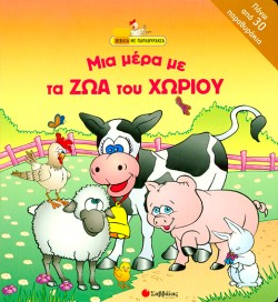 ΜΙΑ ΜΕΡΑ ΜΕ ΤΑ ΖΩΑ ΤΟΥ ΧΩΡΙΟΥ-ΒΙΒΛΙΑ ΜΕ ΠΑΡΑΘΥΡΑΚΙΑ