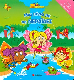 ΜΙΑ ΜΕΡΑ ΜΕ ΤΙΣ ΝΕΡΑΙΔΕΣ-ΒΙΒΛΙΑ ΜΕ ΠΑΡΑΘΥΡΑΚΙΑ