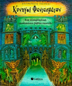 ΚΥΝΗΓΟΙ ΦΑΝΤΑΣΜΑΤΩΝ-ΒΙΒΛΙΟ ΕΠΙΤΡΑΠΕΖΙΟ