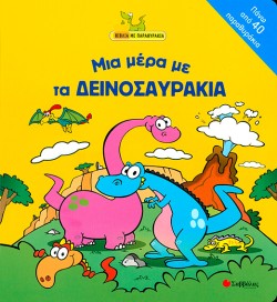 ΜΙΑ ΜΕΡΑ ΜΕ ΤΑ ΔΕΙΝΟΣΑΥΡΑΚΙΑ-ΒΙΒΛΙΑ ΜΕ ΠΑΡΑΘΥΡΑΚΙΑ