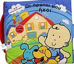 ΟΙ ΠΡΩΤΟΙ ΜΟΥ ΗΧΟΙ-ΠΑΝΙΝΟ